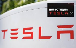 что такое платформа Tesla X, тесла х инвестиции платформа платит